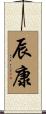 辰康 Scroll