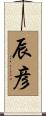 辰彦 Scroll