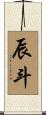 辰斗 Scroll