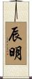 辰明 Scroll