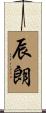 辰朗 Scroll