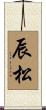 辰松 Scroll