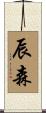 辰森 Scroll