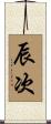 辰次 Scroll