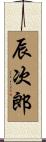 辰次郎 Scroll