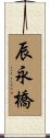 辰永橋 Scroll