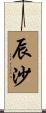 辰沙 Scroll