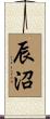 辰沼 Scroll