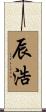 辰浩 Scroll