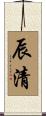 辰清 Scroll