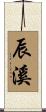 辰溪 Scroll