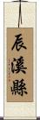 辰溪縣 Scroll