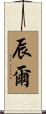 辰爾 Scroll