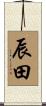 辰田 Scroll