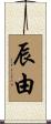 辰由 Scroll