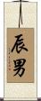 辰男 Scroll