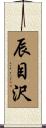 辰目沢 Scroll