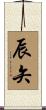 辰矢 Scroll