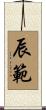 辰範 Scroll