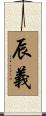 辰義 Scroll