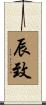 辰致 Scroll