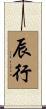 辰行 Scroll