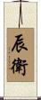 辰衛 Scroll
