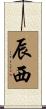 辰西 Scroll