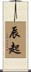 辰起 Scroll