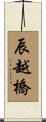 辰越橋 Scroll