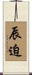 辰迫 Scroll