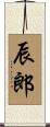 辰郎 Scroll