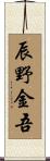 辰野金吾 Scroll