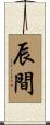 辰間 Scroll