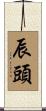 辰頭 Scroll