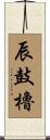 辰鼓櫓 Scroll
