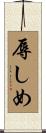 辱しめ Scroll