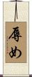 辱め Scroll