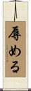 辱める Scroll