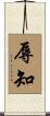 辱知 Scroll