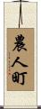 農人町 Scroll
