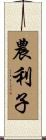 農利子 Scroll