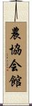 農協会館 Scroll