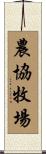 農協牧場 Scroll
