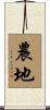 農地 Scroll