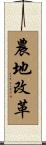 農地改革 Scroll