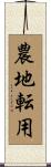 農地転用 Scroll