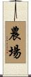 農場 Scroll
