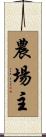 農場主 Scroll