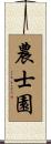 農士園 Scroll